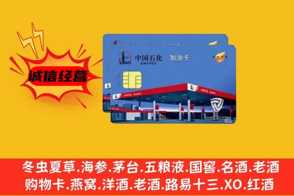 黔东南州凯里回收加油卡