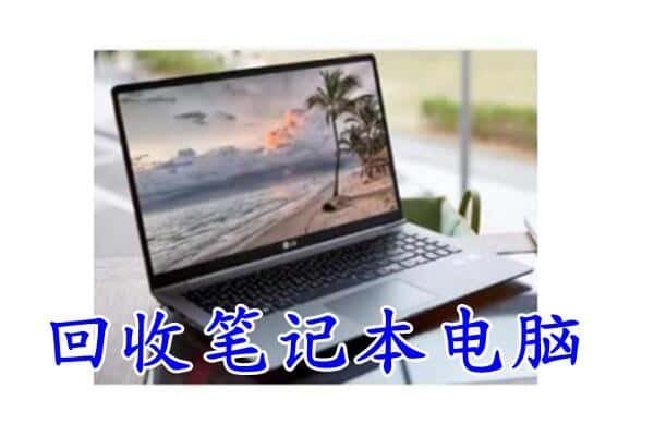 黔东南州凯里回收电脑